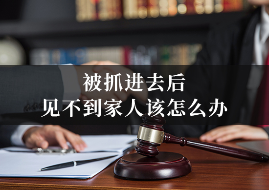 被抓进去后见不到家人该怎么办